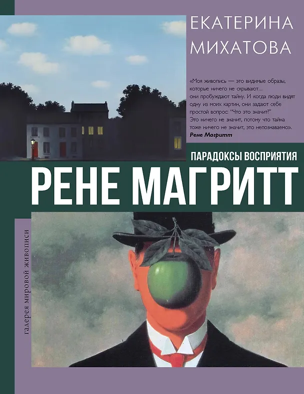 Книга Рене Магритт. Парадоксы восприятия (Екатерина Михатова) — 1