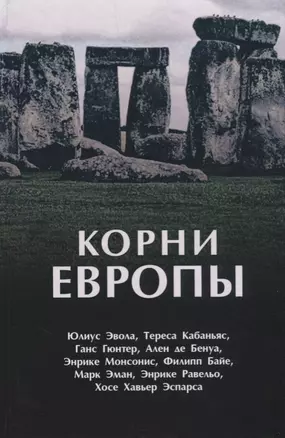 Корни Европы: сборник — 2686848 — 1