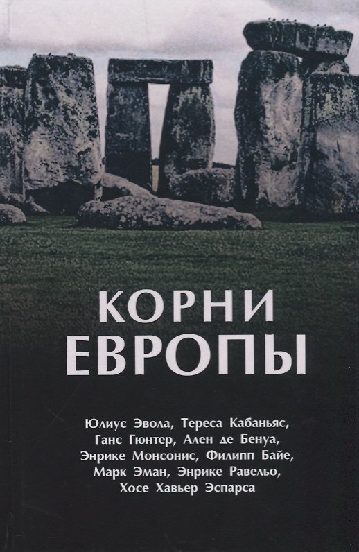 Книга Корни Европы: сборник (Ален де Бенуа, Филипп Байе, Юлиус Эвола) — 1