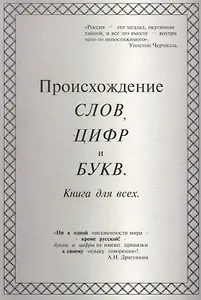 Происхождение слов, цифр и букв. Книга для всех