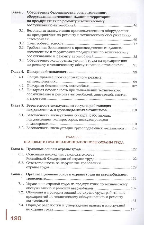 Книга Охрана труда. Автомобильный транспорт. Учебник (Марина Графкина) — 3