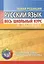 Русский язык. Весь школьный курс в таблицах — 3004392 — 1