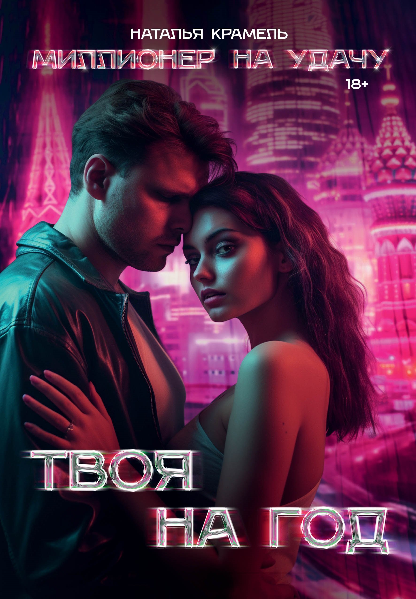 

Твоя на год