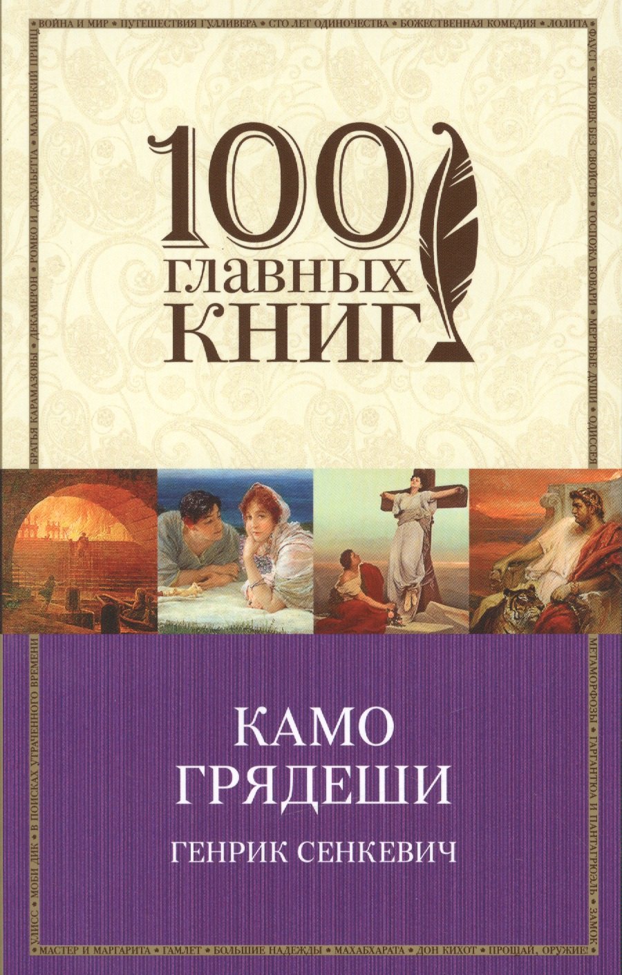 

Камо грядеши