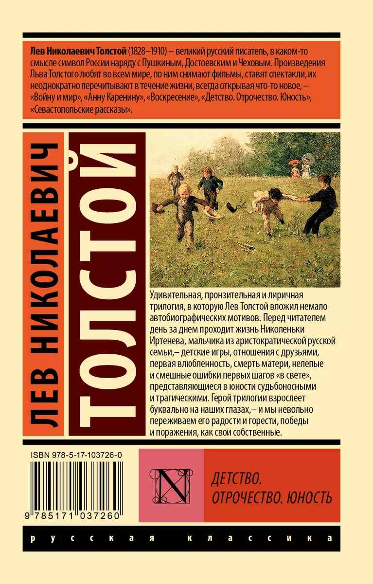 Детство. Отрочество. Юность (Лев Толстой) - купить книгу с доставкой в  интернет-магазине «Читай-город». ISBN: 978-5-17-103726-0