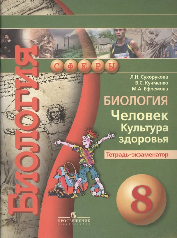 Книга Биология. Человек. Культура здоровья. 8 класс. Тетрадь-экзаменатор (Людмила Сухорукова) — 2