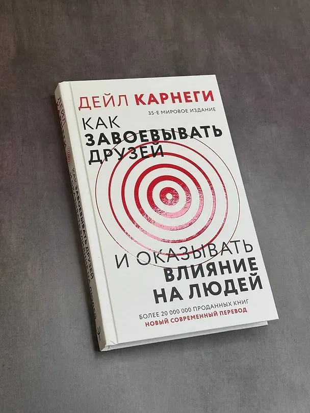Книга Как завоевать друзей и оказывать влияние на людей (Дейл Карнеги) — 10