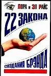 Книга 22 закона соз (Эл Райс)