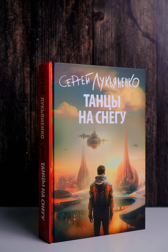 Книга Танцы на снегу (Сергей Лукьяненко) — 5