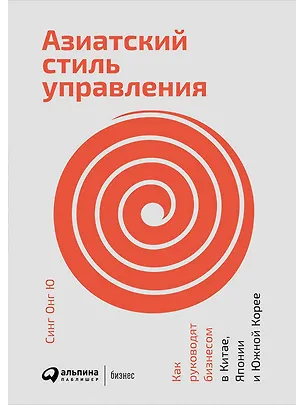 Книга Азиатский стиль управления: Как руководят бизнесом в Китае, Японии и Южной Корее (Синг Онг Ю)