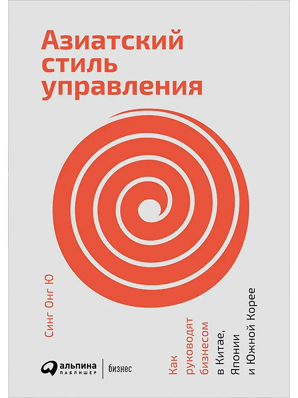 Книга Азиатский стиль управления: Как руководят бизнесом в Китае, Японии и Южной Корее (Синг Онг Ю) — 1