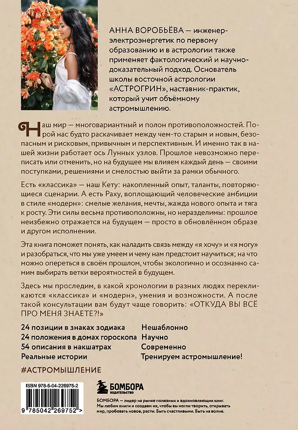 Книга Астрохронология. Раху и Кету: ловушки в сознании (Анна Воробьева) — 2