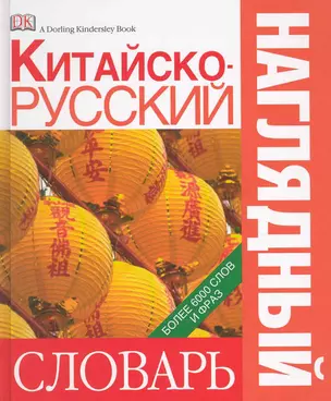 Китайско-русский наглядный словарь — 2222469 — 1