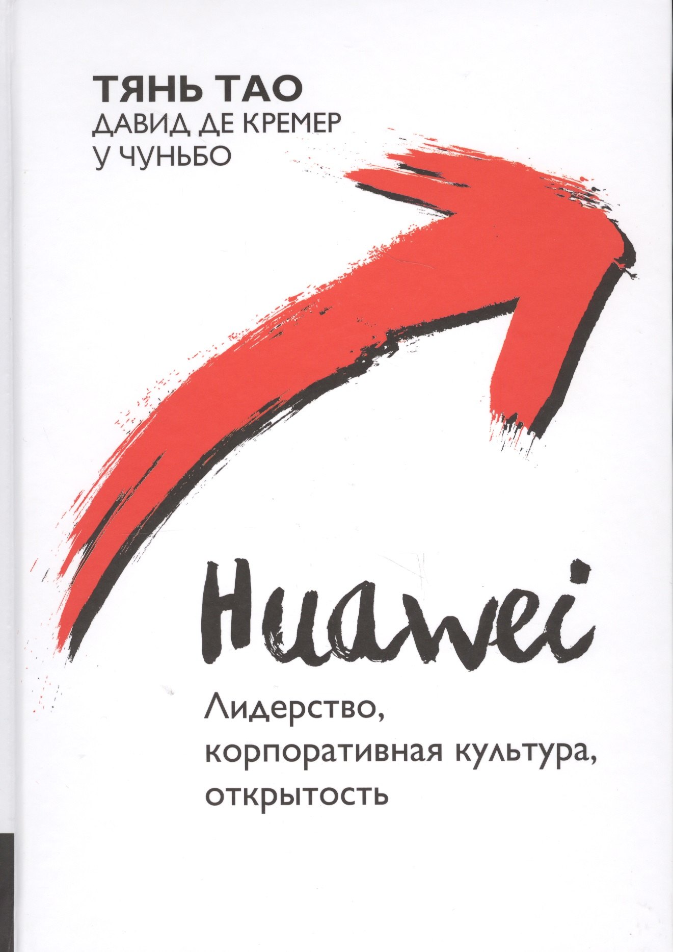 Huawei Лидерство корпоративная культура открытость (Тянь)