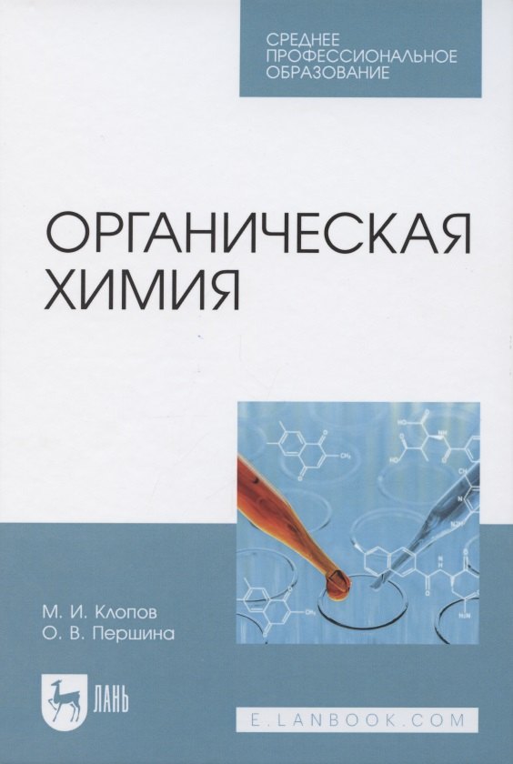 

Органическая химия. Учебное пособие для СПО