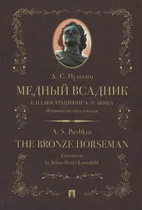Медный всадник / The Bronze Horseman