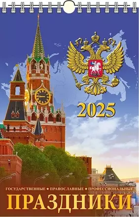 Календарь 2025г 320*480 "ПРАЗДНИКИ" настенный, на спирали — 3053858 — 1