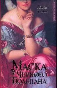 ИЗиТ.Уиллиг Маска Черного Тюльпана