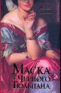ИЗиТ.Уиллиг Маска Черного Тюльпана