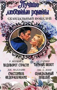 Лучшие любовные романы. Скандальный поцелуй