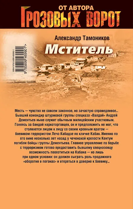 Книга Мститель : роман (Александр Тамоников) — 2