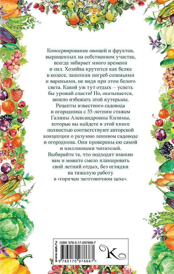 Книга Заготовки на зиму. Лучшие рецепты для тех, кто ценит свое время (Галина Кизима) — 2
