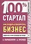 100% стартап. Как создать и раскрутить бизнес. — 2362164 — 1