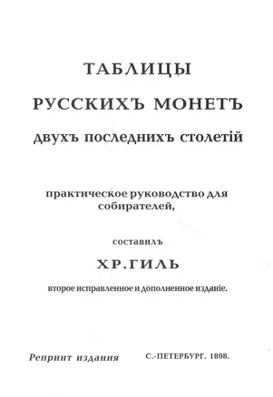 Таблицы русских монет двух послед. столетий Репринт. изд. (2 изд) (м) Гиль — 2413714 — 1