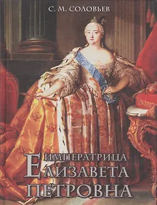 Императрица Елизавета Петровна (шелк)