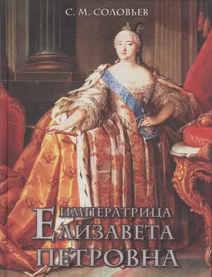 Императрица Елизавета Петровна (шелк) — 2511995 — 1