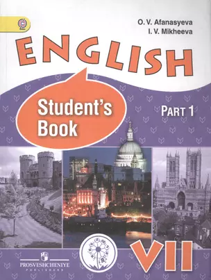 Английский язык 7 кл. English Students book Учебник т.1/4тт (м) Афанасьева (ФГОС) — 2584242 — 1