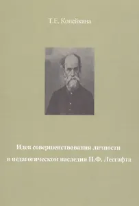 Идея совершенствования личности в педагогическом наследии П.Ф. Лесгафта. Монография