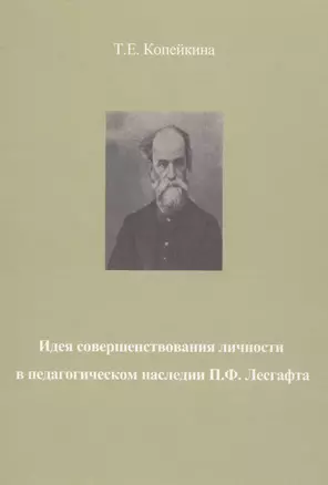 Идея совершенствования личности в педагогическом наследии П.Ф. Лесгафта. Монография — 2593532 — 1