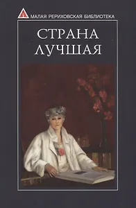 Страна Лучшая. Из писем Е.И. Рерих
