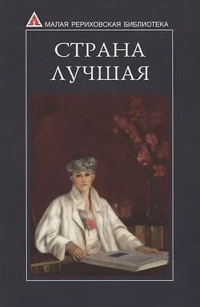 Книга Страна Лучшая. Из писем Е.И. Рерих ()