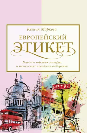 Европейский этикет: беседы о хороших манерах и тонкостях поведения в обществе — 2731809 — 1