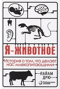 Я - животное. История о том, что делает нас млекопитающими