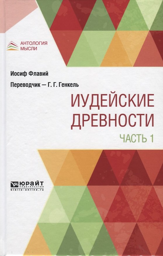 Книга Иудейские древности. Часть 1 () — 1