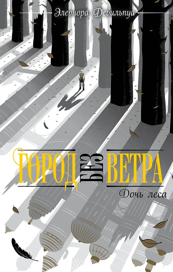 Книга Дочь леса (Элеонора Девильпуа) — 1