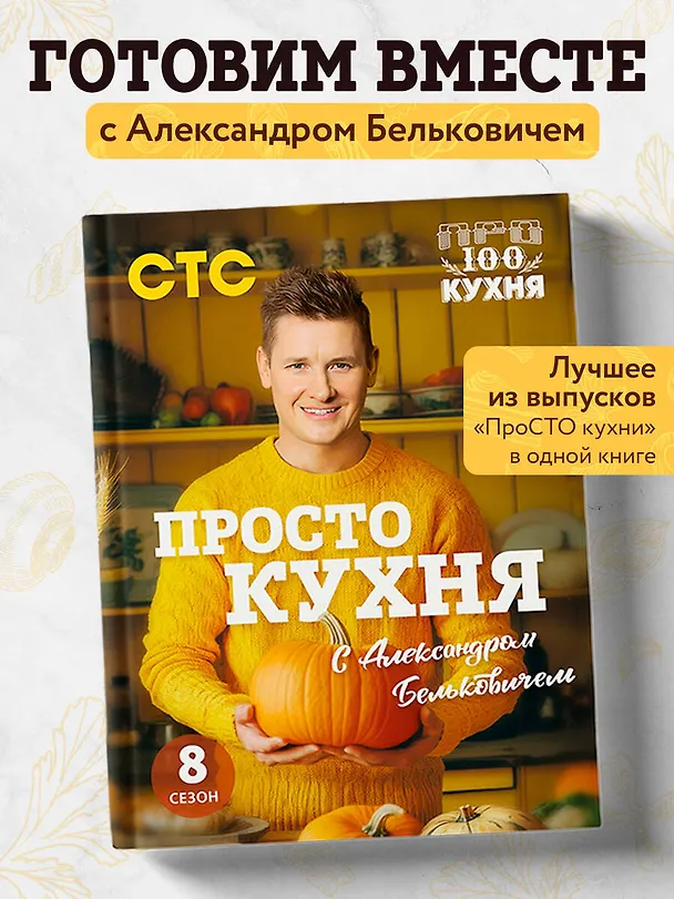 Книга ПроСТО кухня с Александром Бельковичем. Восьмой сезон (Александр Белькович) — 6