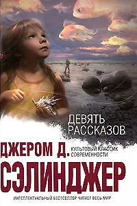 Книга Девять рассказов (Джером Сэлинджер)