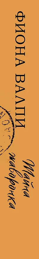 Книга Тайна жаворонка (Фиона Валпи) — 3