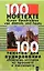 100 текстов для аудирования Короткие истории из прошлого и настоящего (+3 а/к) (мягк). Россихина Г. (Форленг) — 2072353 — 2