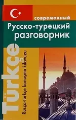 Современный русско-турецкий разговорник. — 2158774 — 1