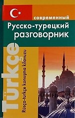 Книга Современный русско-турецкий разговорник. (Нина Богочанская) — 1
