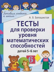 Тесты для проверки уровня математических способностей детей 5-6 лет. 2-е изд.