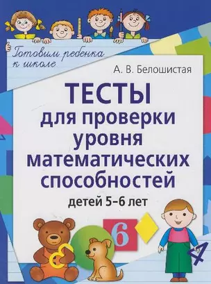 Тесты для проверки уровня математических способностей детей 5-6 лет. 2-е изд. — 2194700 — 1