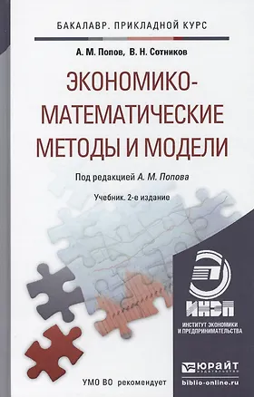 Книга Экономико-математические методы и модели: учебник для прикладного бакалавриата. 2-е изд., испр. и доп. (Александр Попов)