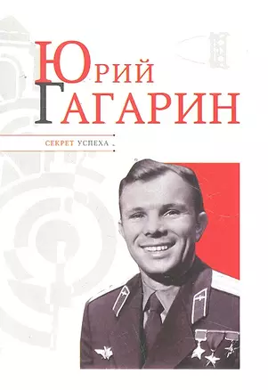 Юрий Гагарин — 2296508 — 1