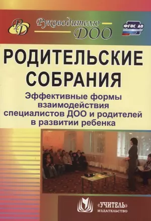 Родительские собрания. Эффективные формы взаимодействия специалистов ДОО и родителей в развитии ребенка. ФГОС ДО. 2-е издание, исправленное — 2383342 — 1